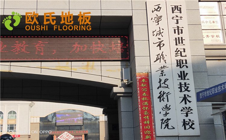 西寧市世紀職業技術學?；@球訓練館木地板圖片